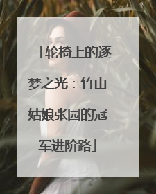 轮椅上的逐梦之光：竹山姑娘张园的冠军进阶路