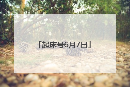 起床号6月7日