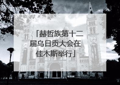 赫哲族第十二届乌日贡大会在佳木斯举行
