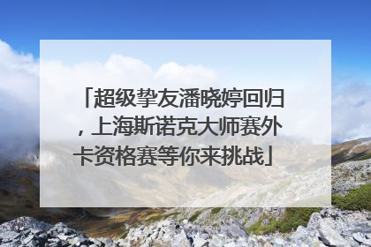 超级挚友潘晓婷回归，上海斯诺克大师赛外卡资格赛等你来挑战