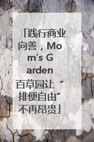 践行商业向善，Mom's Garden百草园让“排便自由”不再昂贵