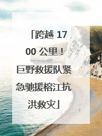 跨越 1700 公里！巨野救援队紧急驰援榕江抗洪救灾