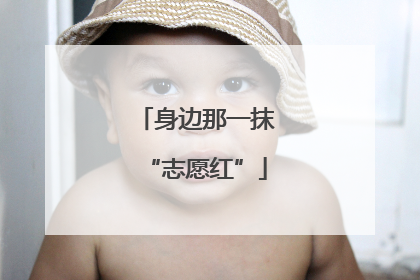身边那一抹“志愿红”