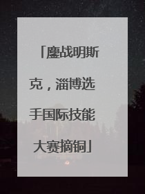 鏖战明斯克，淄博选手国际技能大赛摘铜