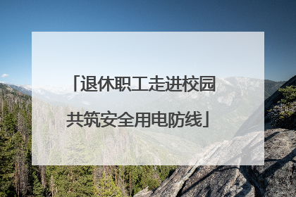 退休职工走进校园 共筑安全用电防线