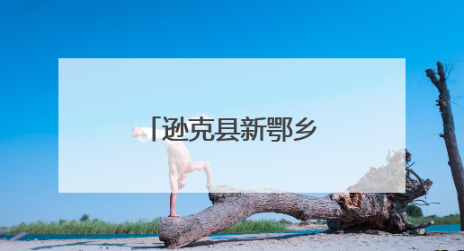 逊克县新鄂乡漂流文化旅游季热闹开启