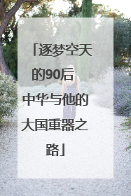 逐梦空天的90后 中华与他的大国重器之路