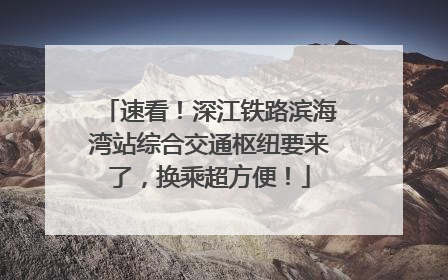 速看！深江铁路滨海湾站综合交通枢纽要来了，换乘超方便！