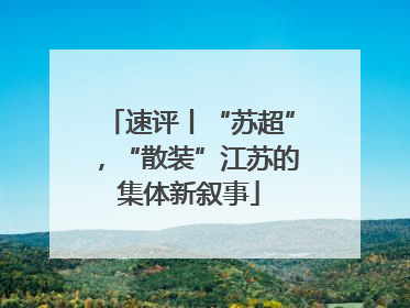 速评丨“苏超”，“散装”江苏的集体新叙事
