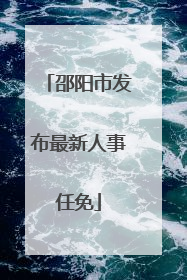 邵阳市发布最新人事任免