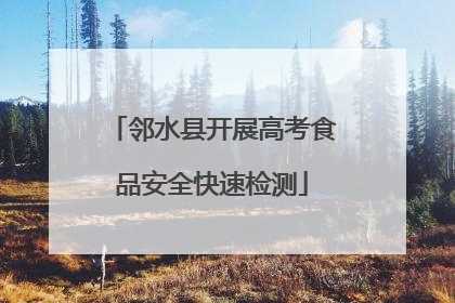 邻水县开展高考食品安全快速检测