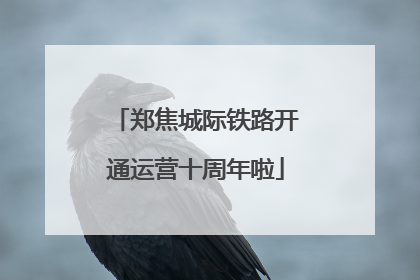 郑焦城际铁路开通运营十周年啦