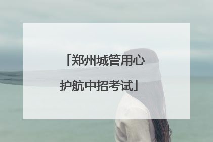 郑州城管用心护航中招考试