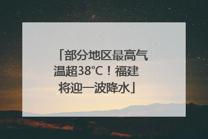 部分地区最高气温超38℃！福建将迎一波降水