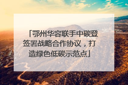 鄂州华容联手中碳登签署战略合作协议，打造绿色低碳示范点