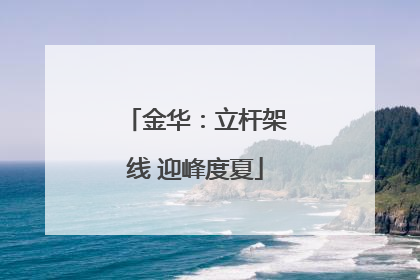 金华：立杆架线 迎峰度夏