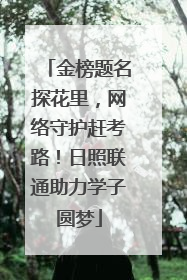 金榜题名探花里，网络守护赶考路！日照联通助力学子圆梦
