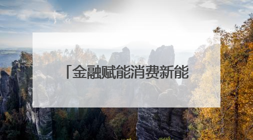 金融赋能消费新能级！人行江苏省分行与扬州市签署“战略合作协议”