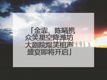 金霏、陈曦携众笑星空降潍坊大剧院爆笑相声盛宴即将开启