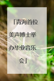 青海首位美声博士举办毕业音乐会