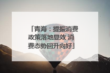 青海：提振消费政策落地显效 消费态势回升向好