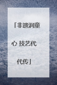 非遗润童心 技艺代代传