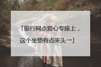 银行网点爱心专座上，这个坐垫有点来头→