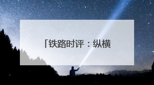 铁路时评：纵横草原通九州，调图赋能启新程