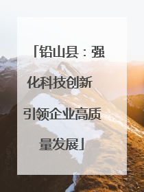 铅山县：强化科技创新 引领企业高质量发展