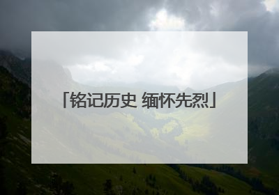 铭记历史 缅怀先烈