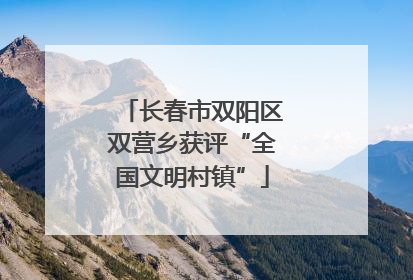 长春市双阳区双营乡获评“全国文明村镇”
