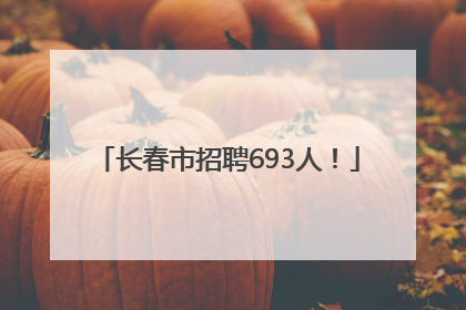 长春市招聘693人！