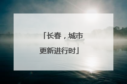 长春，城市更新进行时