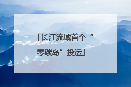 长江流域首个“零碳岛”投运