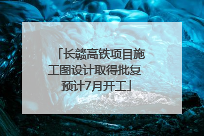 长赣高铁项目施工图设计取得批复 预计7月开工