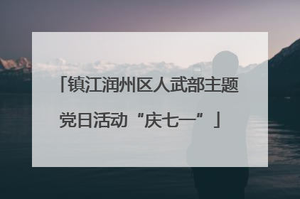 镇江润州区人武部主题党日活动“庆七一”