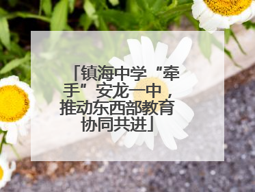 镇海中学“牵手”安龙一中，推动东西部教育协同共进