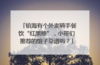 镇海有个外卖骑手餐饮“红黑榜”，小哥们推荐的馆子靠谱吗？