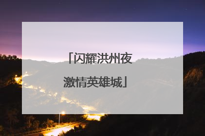 闪耀洪州夜 激情英雄城