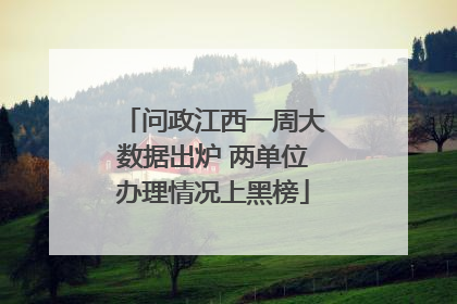 问政江西一周大数据出炉 两单位办理情况上黑榜