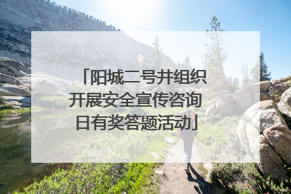 阳城二号井组织开展安全宣传咨询日有奖答题活动