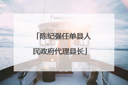 陈纪强任单县人民政府代理县长