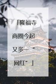 隆福寺商圈今起又多一“网红”