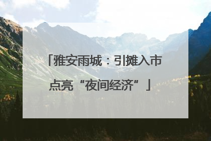 雅安雨城：引摊入市 点亮“夜间经济”