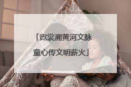霓裳溯黄河文脉 童心传文明薪火
