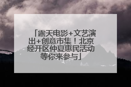 露天电影+文艺演出+创意市集！北京经开区仲夏惠民活动等你来参与