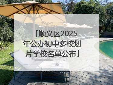 顺义区2025年公办初中多校划片学校名单公布