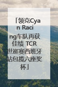 领克Cyan Racing车队再获佳绩 TCR世巡赛西班牙站包揽六座奖杯