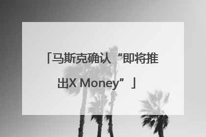 马斯克确认“即将推出X Money”