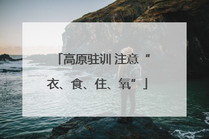 高原驻训 注意“衣、食、住、氧”